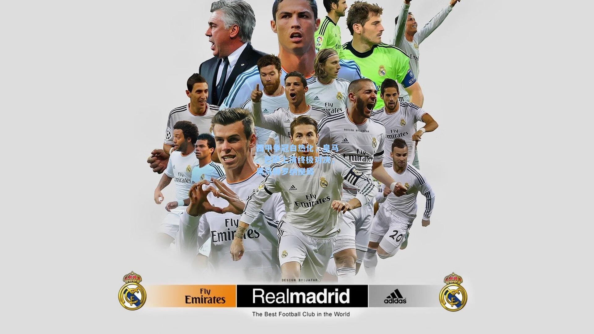 西甲争冠白热化，皇马、巴萨上演终极对决，黑马赫罗纳搅局