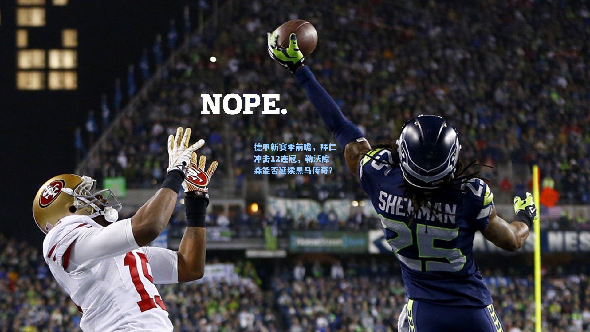 德甲新赛季前瞻，拜仁冲击12连冠，勒沃库森能否延续黑马传奇？