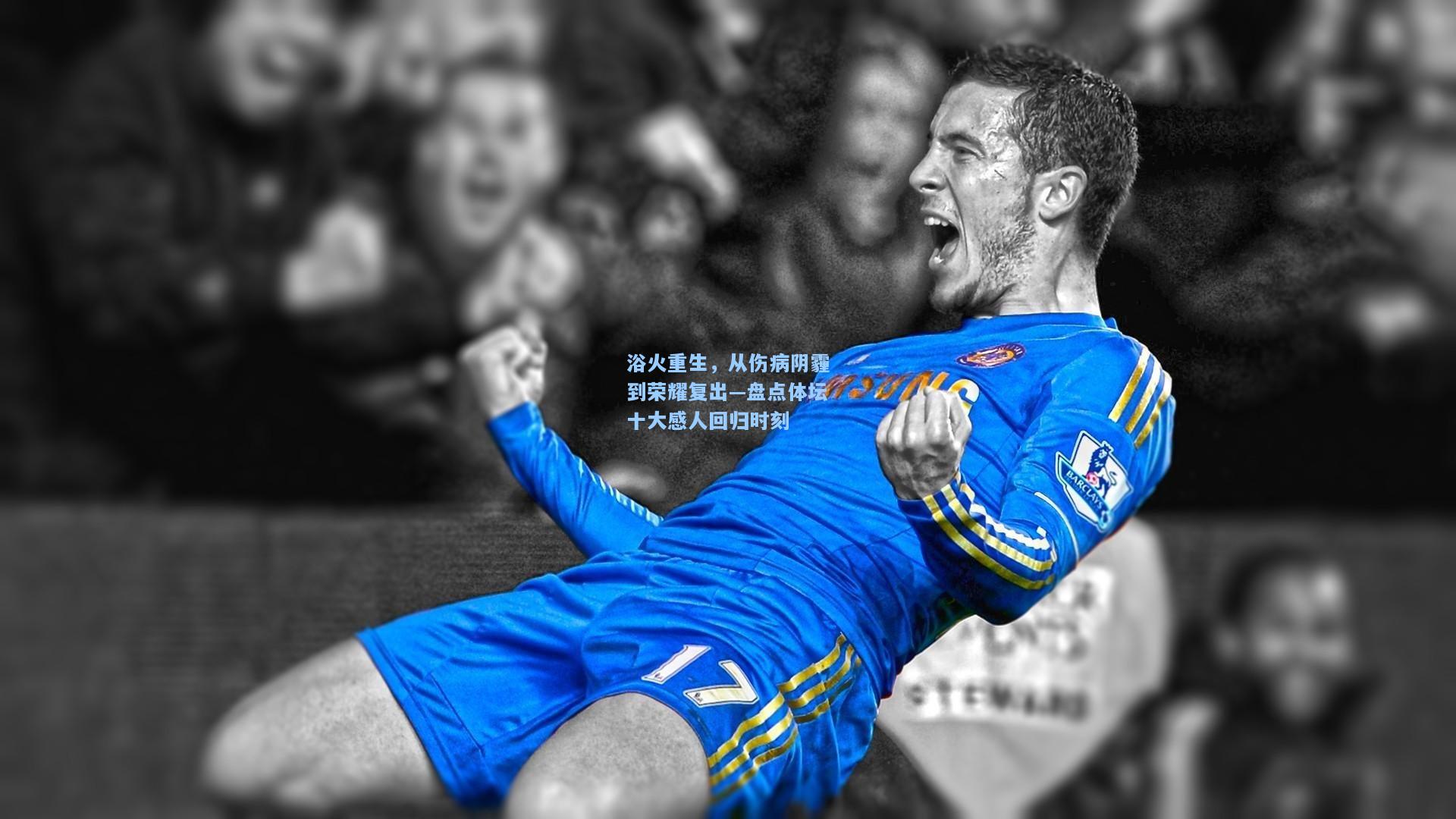 浴火重生，从伤病阴霾到荣耀复出—盘点体坛十大感人回归时刻