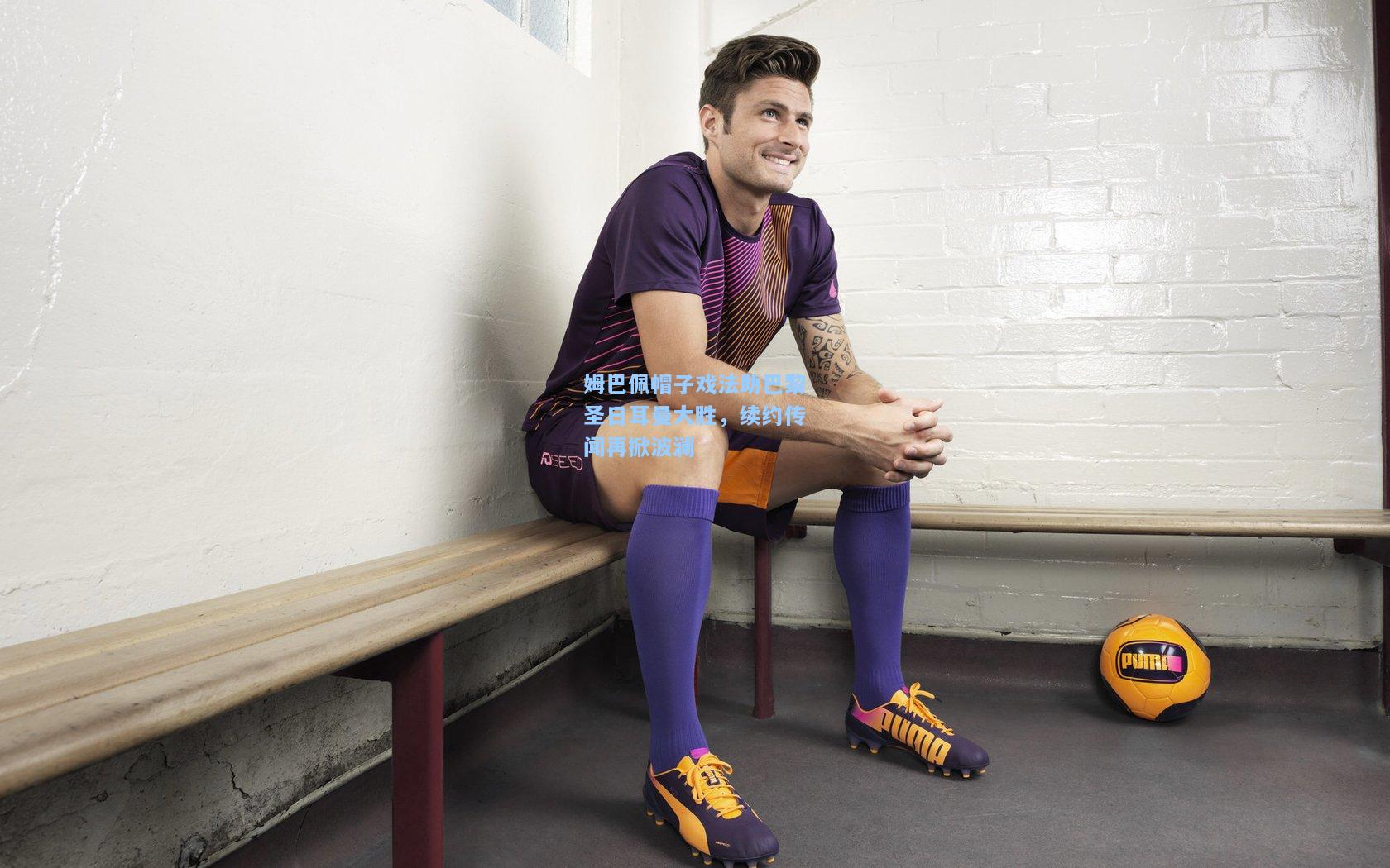 姆巴佩帽子戏法助巴黎圣日耳曼大胜，续约传闻再掀波澜