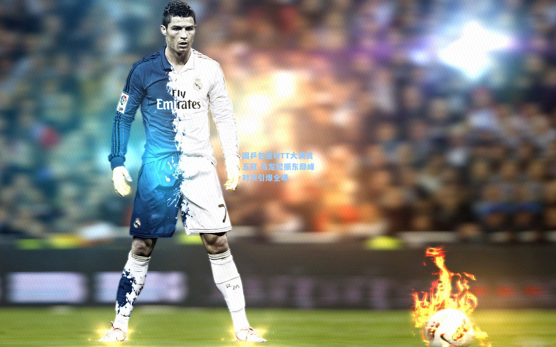 国乒包揽WTT大满贯五冠 马龙樊振东巅峰对决引爆全场