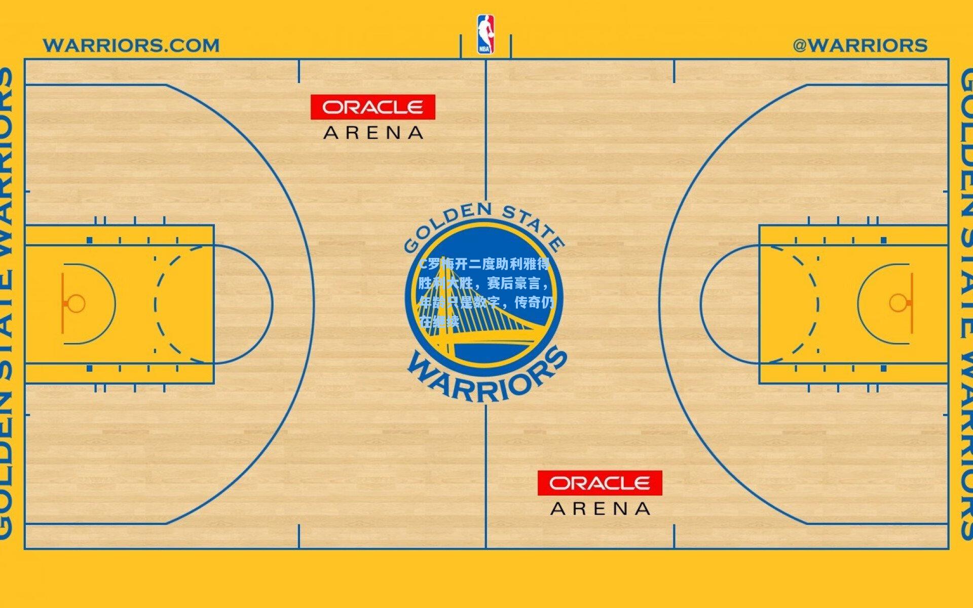 C罗梅开二度助利雅得胜利大胜，赛后豪言，年龄只是数字，传奇仍在继续