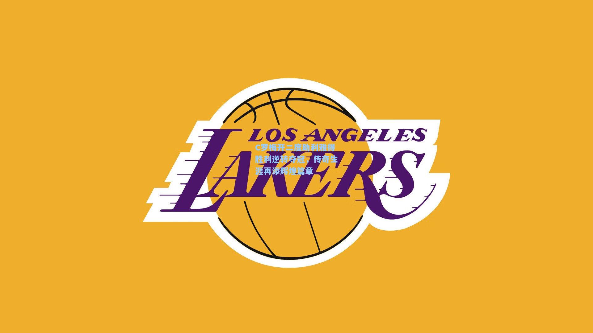 C罗梅开二度助利雅得胜利逆转夺冠，传奇生涯再添辉煌篇章