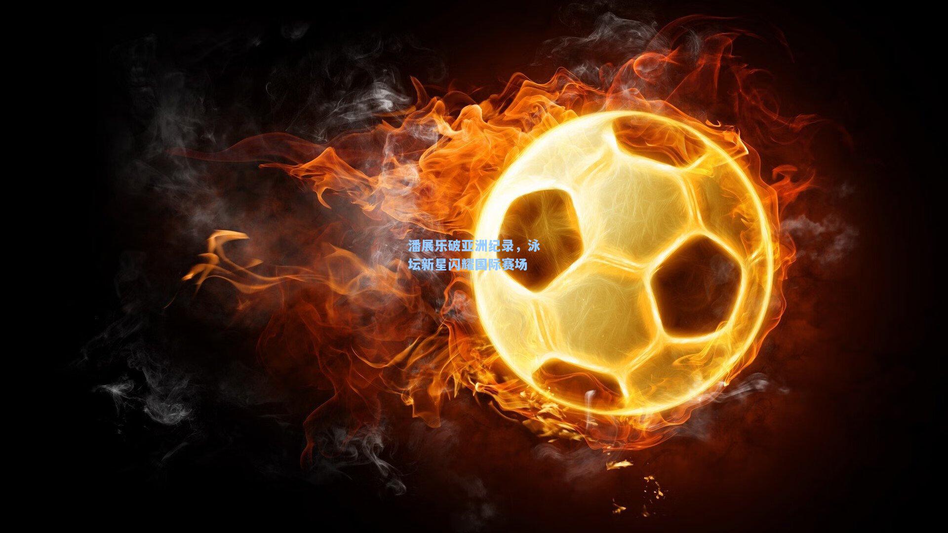 潘展乐破亚洲纪录，泳坛新星闪耀国际赛场