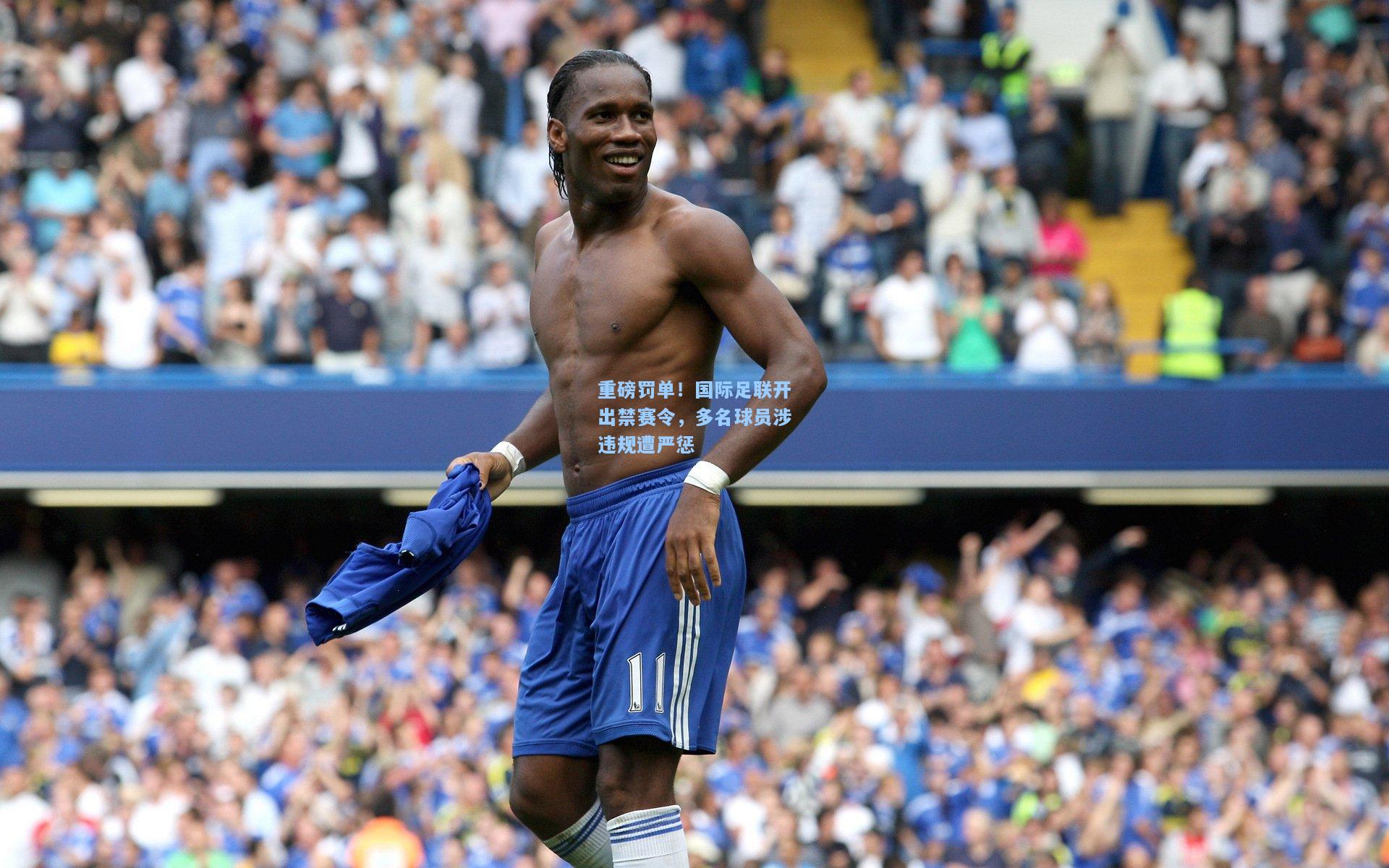 重磅罚单！国际足联开出禁赛令，多名球员涉违规遭严惩